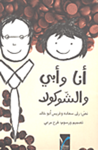 غلاف أنا وأبي والشوكولا
