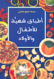 أطباق شهية للأطفال والأولاد