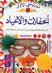 الحفلات والأعياد