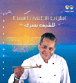 أسلوب الطهي البسيط للشيف يسري: الأسماك