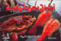 أطباق بحرية رهيبة