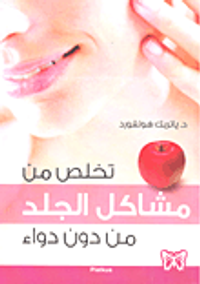 غلاف تخلص من مشاكل الجلد من دون دواء