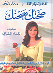 غلاف صحتك بصحنك موسوعة الغذاء النباتي