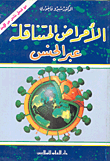 الامراض المتناقلة عبر الجنس