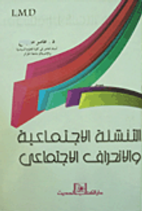 التنشئة الاجتماعية والانحراف الاجتماعى