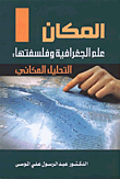 المكان علم الجغرافية وفلسفتها: التحليل المكاني