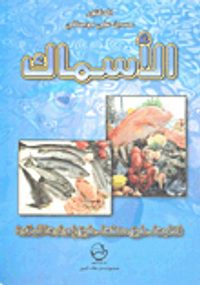 الأسماك: إنتاجها - طرق حفظها - طرق إعدادها للمائدة