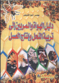 دليل الهواة والمربين إلى تربية النحل وإنتاج العسل