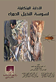 الإدارة المتكاملة لسوسة النخيل الحمراء في الوطن العربي