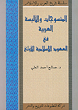 المنسوجات والألبسة العربية في العهود الإسلامية الأولى