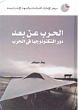 غلاف الحرب عن بعد دور التكنولوجيا في الحرب