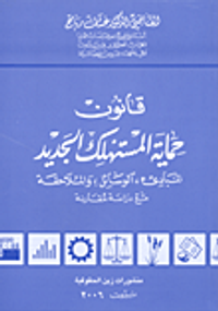 غلاف قانون حماية المستهلك الجديد: المبادئ، الوسائل، والملاحقة