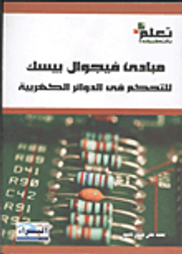 غلاف مبادئ فييجوال بيسك (التحكم في الدوائر الكهربية)