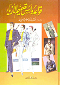 قواعد وأسس تصميم الأزياء