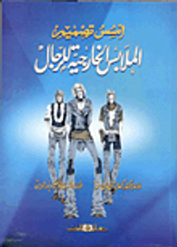 غلاف أسس تصميم الملابس الخارجية للرجال