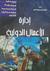 غلاف إدارة الأعمال الدولية