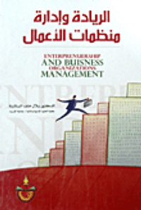 غلاف الريادة وإدارة منظمات الأعمال Enterprenuership And Buisness Organizations Management