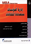 إدارة المؤسسات متعددة الثقافات
