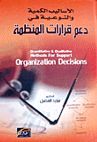 غلاف الأساليب الكمية والنوعية في دعم قرارات المنظمة