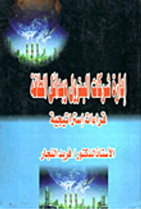 غلاف إدارة شركات البترول وبدائل الطاقة "قراءات إستراتيجية"