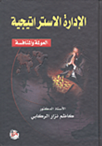 غلاف الادارة الاستراتيجية/ العولمة والمنافسة