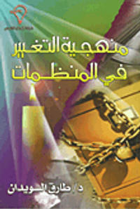 غلاف منهجية التغيير في المنظمات