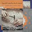 توثيق الحرف والمهن الشعبية (الحرف والمهن بمدينة القاهرة- الجزء الأول)