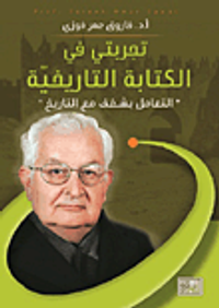 تجربتي في الكتابة التاريخية؛ التعامل بشغف مع التاريخ