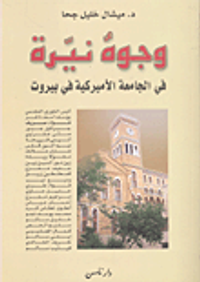 غلاف وجوه نيرة في الجامعة الأميركية في بيروت
