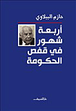 أربعة شهور في قفص الحكومة