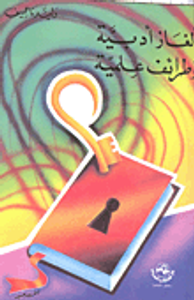 غلاف الغاز ادبية وطرائف علمية