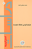 غلاف هيكلية قوانين الطاقة المتجددة