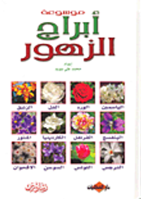 موسوعة أبراج الزهور