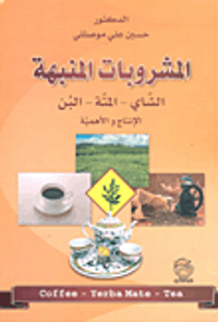 المشروبات المنبهة: الشاي - المتة - البن، الإنتاج والأهمية