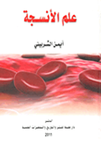 علم الأنسجة