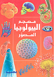 معجم البيولوجيا المصور