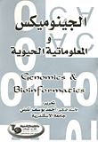 الجينومكس والمعلوماتية الحيوية