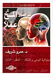 غلاف ثم صار المخ عقلا