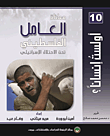 معاناة العامل الفلسطيني
