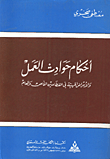 احكام حوادث العمل والامراض المهنية في القطاعين الخاص والعام