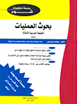 بحوث العمليات