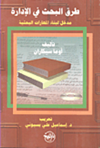 طرق البحث في الإدارة