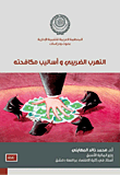 التهرب الضريبي وأساليب مكافحته