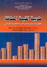 ضريبة القيمة المضافة خطوة أساسية لمواكبة الاقتصاد العالمي