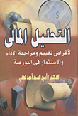 التحليل المالي لأغراض تقييم الأداء