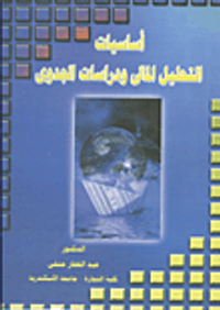 أساسيات التحليل المالي ودراسات الجدوى