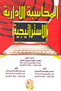 المحاسبة الإدارية الاستراتيجية