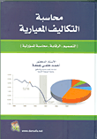 محاسبة التكاليف المعيارية (التصميم - الرقابة - محاسبة المسؤولية)