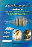 أساسيات محاسبة التكاليف "دراسة شاملة"... أهداف محاسبة التكاليف- مفاهيم التكاليف- نظم قياس التكلفة- مداخل قياس التكلفة- طرق توزيع التكاليف غير المباشرة