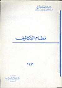 نظام التكاليف